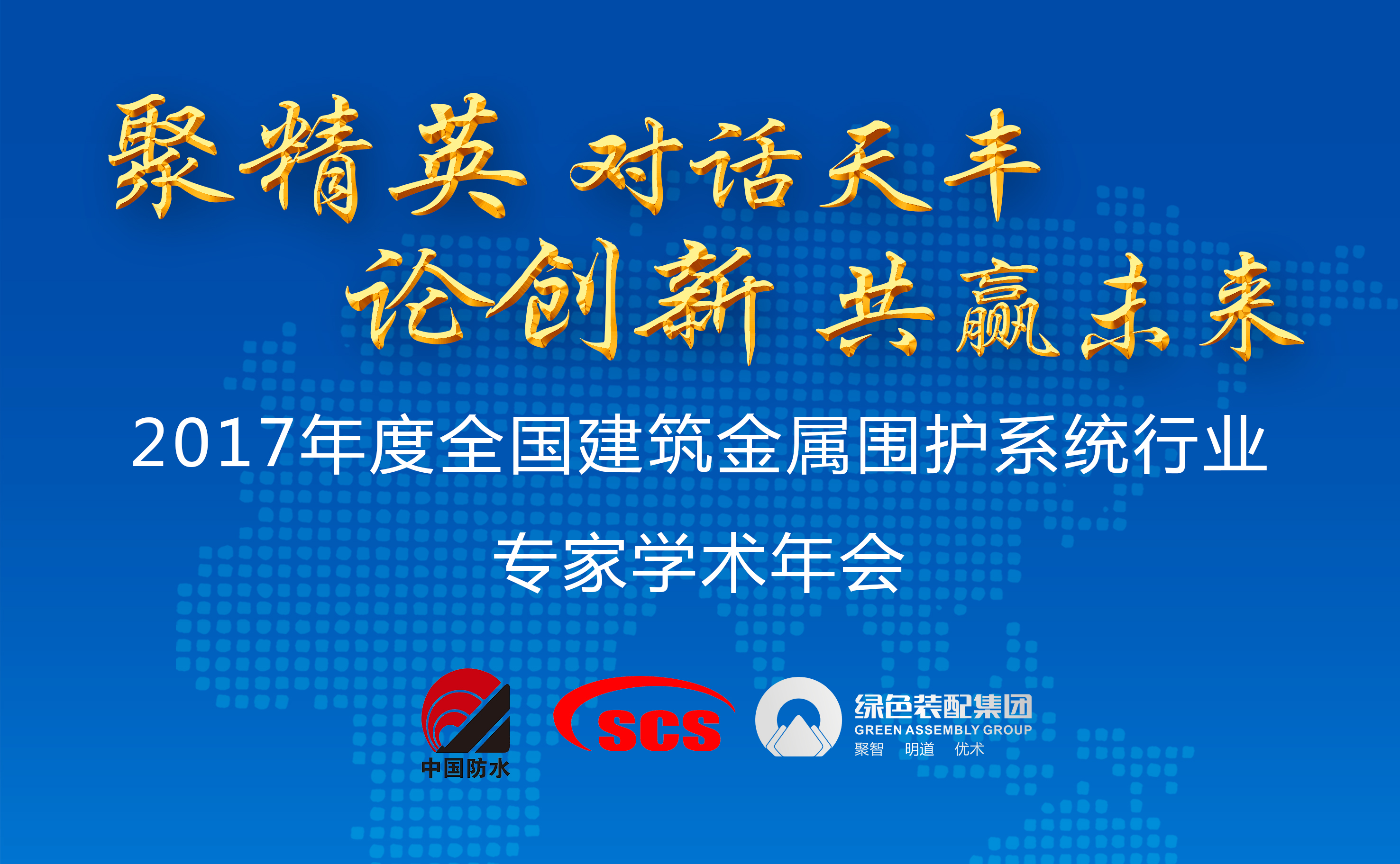 2017年度全國建筑金屬圍護系統行業專家學術年會召開在即