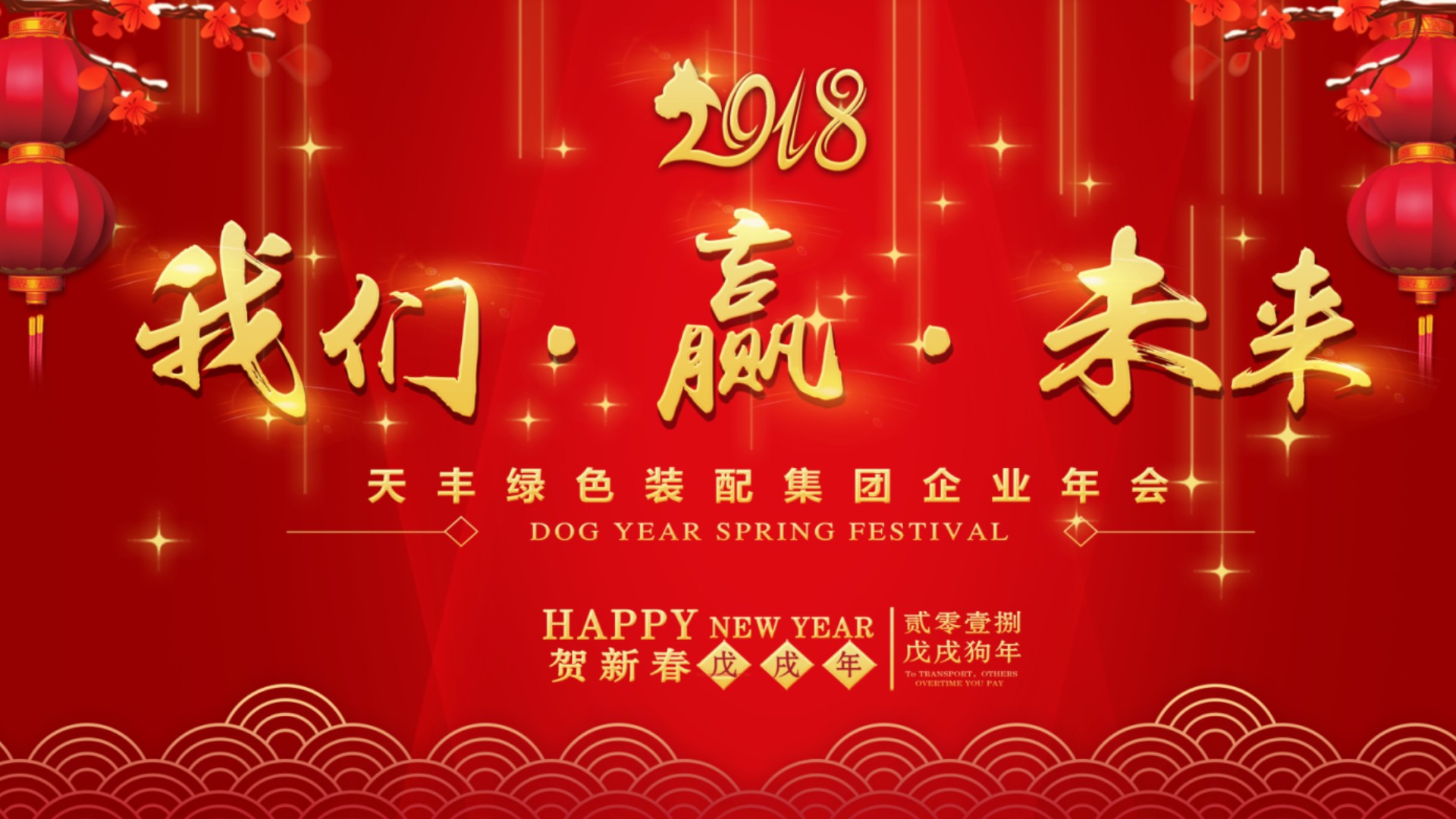 2018 我們 ? 贏 ? 未來 | 天豐綠色裝配集團新春年會圓滿舉行