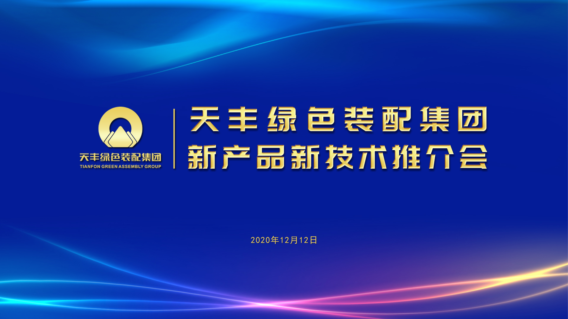 天豐綠色裝配集團“新產品新技術推介會”近日舉行